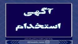 آگهی استخدام پیمانی بهورز سال 1402